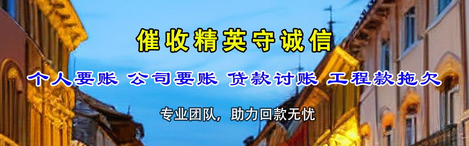 万年要债公司